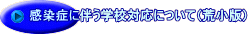 Š´õǂɔº‚¤ŠwZ‘Ήž‚ɂ‚¢‚Äir¬”Åj