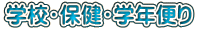 ŠwZE•ÛŒ’EŠw”N•Ö‚è