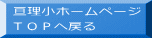 亘理小ホームページ TOPへ戻る
