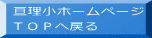 亘理小ホームページ TOPへ戻る